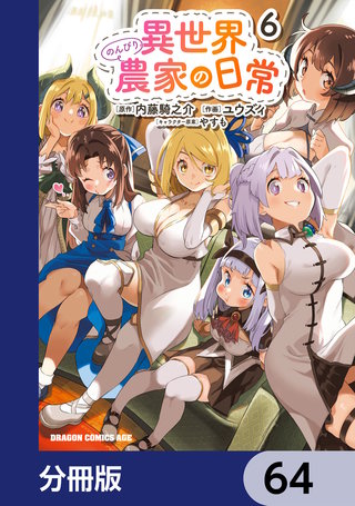 異世界のんびり農家の日常【分冊版】　64