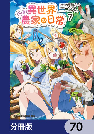 異世界のんびり農家の日常【分冊版】　70