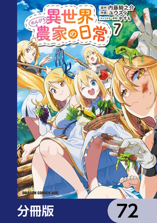 異世界のんびり農家の日常【分冊版】　72