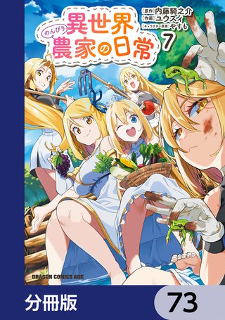 異世界のんびり農家の日常【分冊版】　73