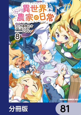 異世界のんびり農家の日常【分冊版】　81