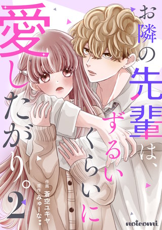 お隣の先輩は、ずるいくらいに愛したがり。(2)