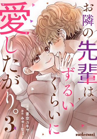 お隣の先輩は、ずるいくらいに愛したがり。(3)