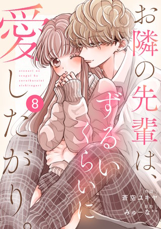 noicomiお隣の先輩は、ずるいくらいに愛したがり。(8)