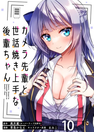 カメラ先輩と世話焼き上手な後輩ちゃん ストーリアダッシュ連載版 第10話