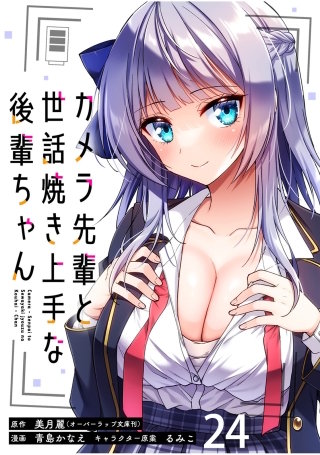 カメラ先輩と世話焼き上手な後輩ちゃん ストーリアダッシュ連載版 第24話