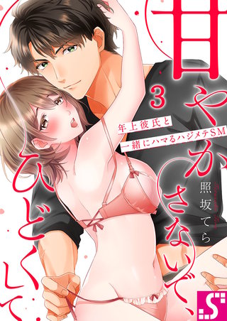 甘やかさないで、ひどくして～年上彼氏と一緒にハマるハジメテSM3