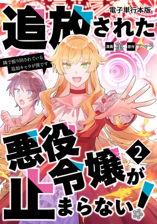 追放された悪役令嬢が止まらない! 隣で振り回されている追加キャラが僕です【電子単行本版】(2)