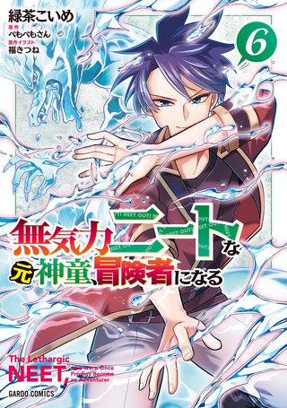 無気力ニートな元神童、冒険者になる 6
