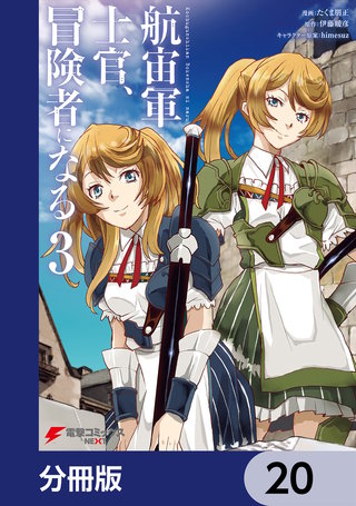 航宙軍士官、冒険者になる【分冊版】　20