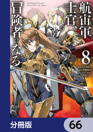 航宙軍士官、冒険者になる【分冊版】　66