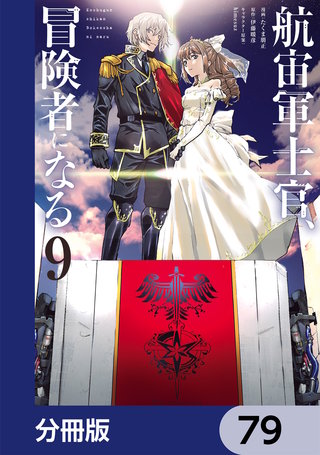 航宙軍士官、冒険者になる【分冊版】　79