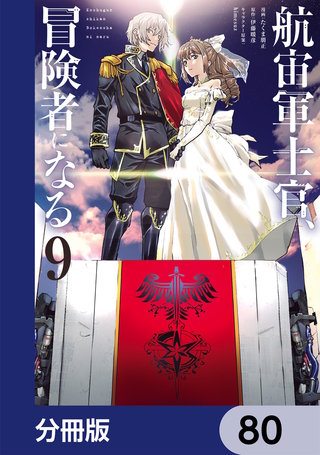 航宙軍士官、冒険者になる【分冊版】　80