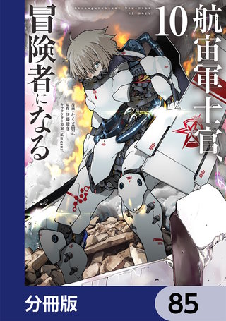 航宙軍士官、冒険者になる【分冊版】　85