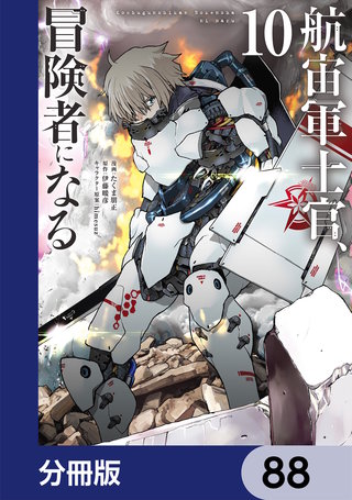 航宙軍士官、冒険者になる【分冊版】　88