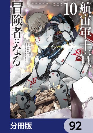 航宙軍士官、冒険者になる【分冊版】　92