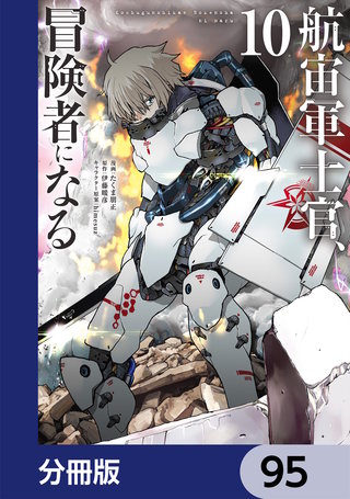 航宙軍士官、冒険者になる【分冊版】　95
