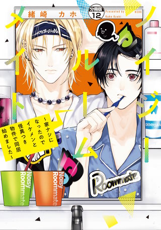 ノイジールームメイト ～家ナシになったのでイケメンと怪異つき物件で同居始めました～ 分冊版(12)