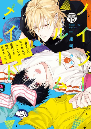 ノイジールームメイト ～家ナシになったのでイケメンと怪異つき物件で同居始めました～ 分冊版(19)