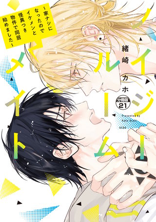 ノイジールームメイト ～家ナシになったのでイケメンと怪異つき物件で同居始めました～ 分冊版(21)