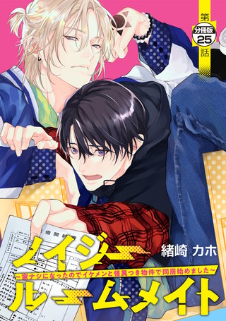 ノイジールームメイト ～家ナシになったのでイケメンと怪異つき物件で同居始めました～ 分冊版(25)