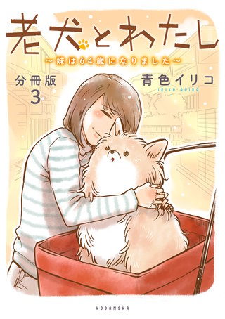 老犬とわたし～妹は６４歳になりました～ 分冊版(3)
