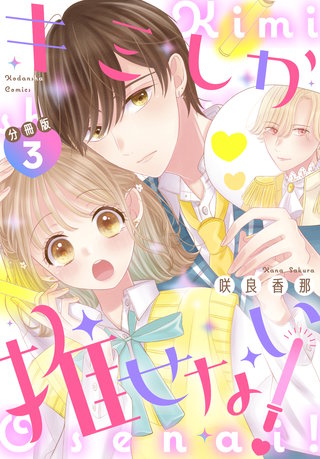 キミしか推せない！ 分冊版(3)