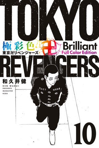 極彩色 東京卍リベンジャーズ Brilliant  Full Color Edition(10)