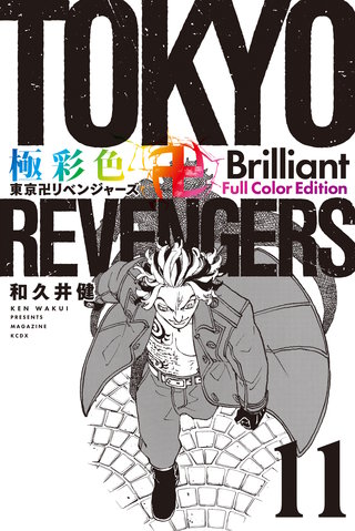 極彩色 東京卍リベンジャーズ Brilliant  Full Color Edition(11)
