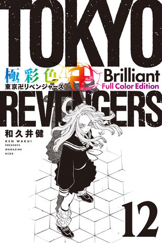 極彩色 東京卍リベンジャーズ Brilliant  Full Color Edition(12)
