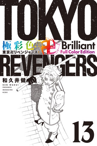 極彩色 東京卍リベンジャーズ Brilliant  Full Color Edition(13)