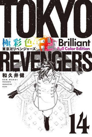 極彩色 東京卍リベンジャーズ Brilliant  Full Color Edition(14)