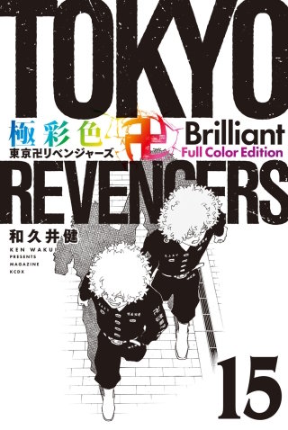 極彩色 東京卍リベンジャーズ Brilliant  Full Color Edition(15)