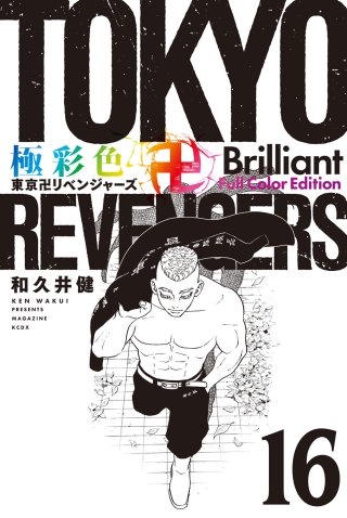 極彩色 東京卍リベンジャーズ Brilliant  Full Color Edition(16)