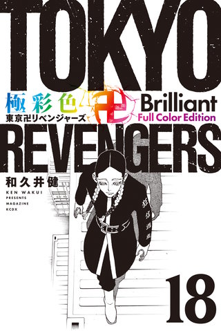 極彩色 東京卍リベンジャーズ Brilliant  Full Color Edition(18)