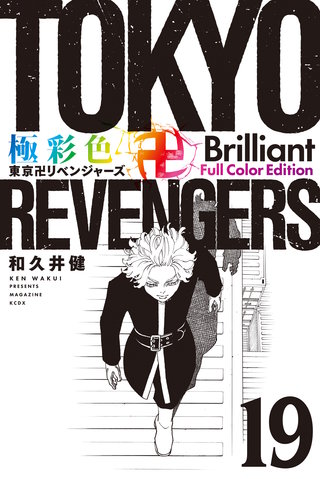 極彩色 東京卍リベンジャーズ Brilliant  Full Color Edition(19)