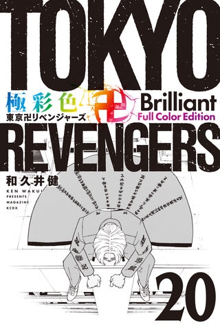 極彩色 東京卍リベンジャーズ Brilliant  Full Color Edition(20)