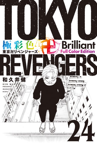 極彩色 東京卍リベンジャーズ Brilliant  Full Color Edition(24)