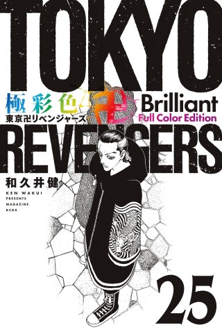 極彩色 東京卍リベンジャーズ Brilliant  Full Color Edition(25)