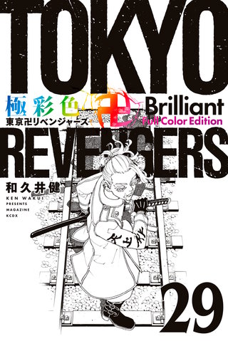 極彩色 東京卍リベンジャーズ Brilliant  Full Color Edition(29)