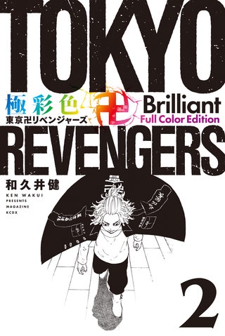 極彩色 東京卍リベンジャーズ Brilliant  Full Color Edition(2)