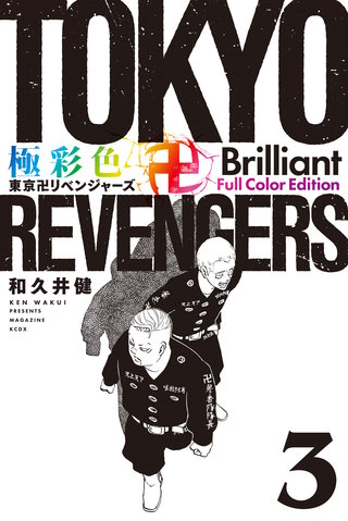 極彩色 東京卍リベンジャーズ Brilliant  Full Color Edition(3)