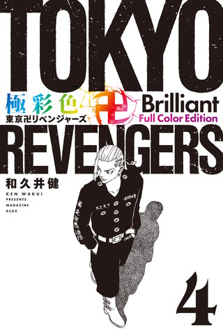 極彩色 東京卍リベンジャーズ Brilliant  Full Color Edition(4)