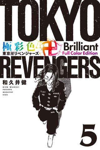 極彩色 東京卍リベンジャーズ Brilliant  Full Color Edition(5)