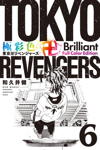 極彩色 東京卍リベンジャーズ Brilliant  Full Color Edition(6)