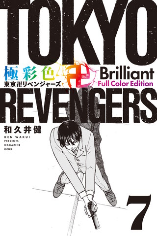 極彩色 東京卍リベンジャーズ Brilliant  Full Color Edition(7)