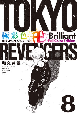 極彩色 東京卍リベンジャーズ Brilliant  Full Color Edition(8)