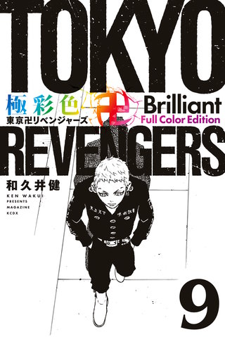 極彩色 東京卍リベンジャーズ Brilliant  Full Color Edition(9)