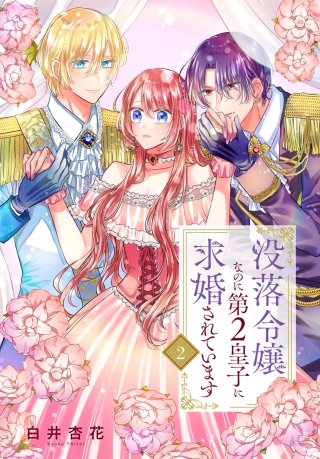 没落令嬢なのに第2皇子に求婚されています(2)