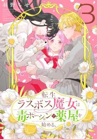 転生ラスボス魔女は毒ポーションで薬屋を始める。(3)